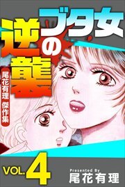 ブタ女の逆襲～尾花有理　傑作集～4