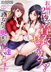 お届け2秒で着衣セックス！～あなたの奥まで配達いたします～2