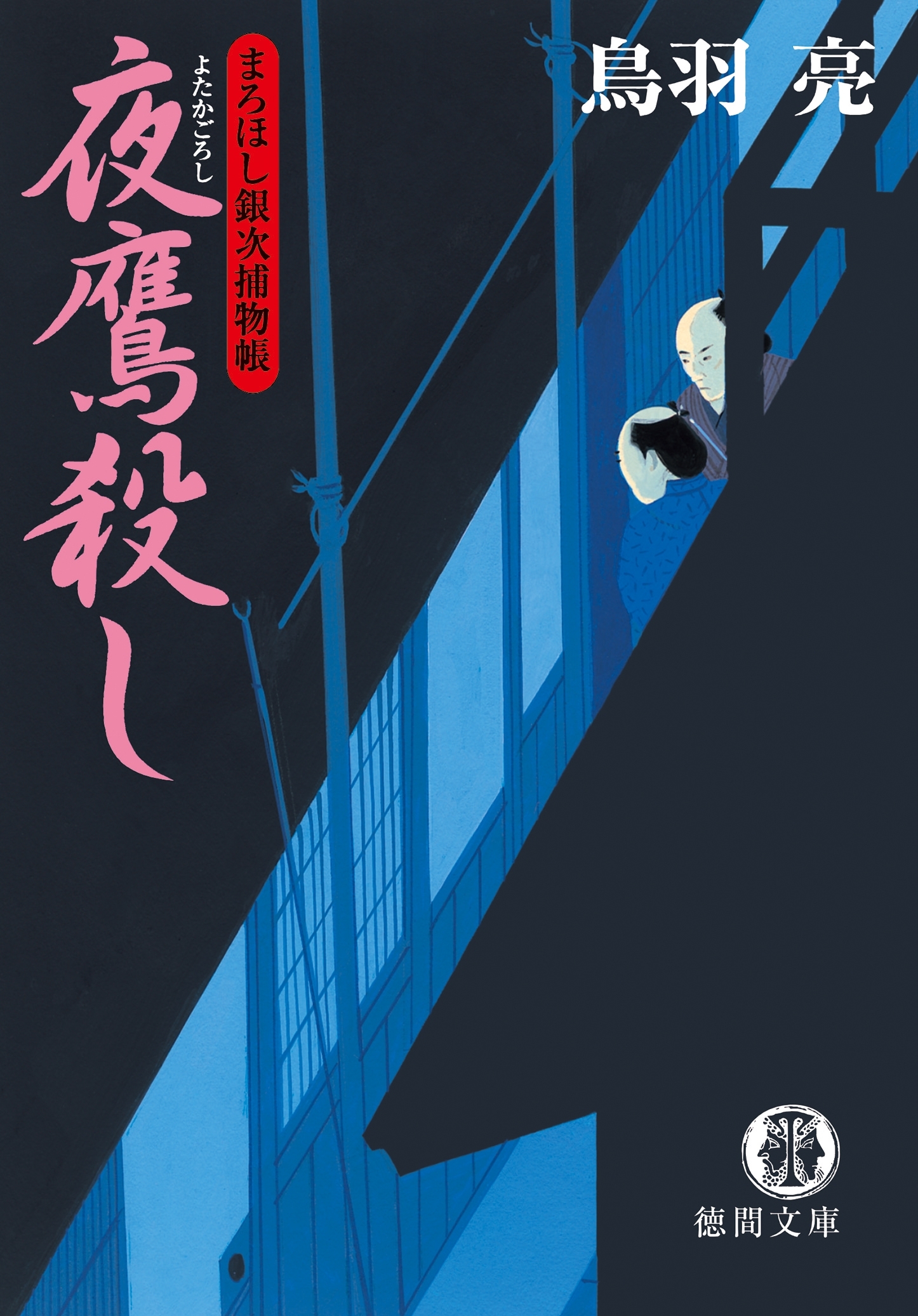 まろほし銀次捕物帳　夜鷹殺し<新装版>
