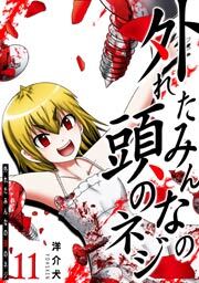 外れたみんなの頭のネジ【GANMA!版】（１１）