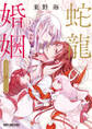 【期間限定 試し読み増量版 閲覧期限2026年2月5日】蛇龍の婚姻