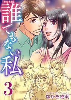 誰でもない私 単行本版