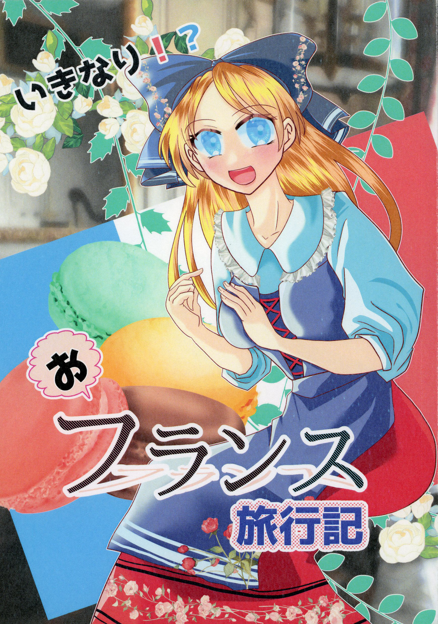 いきなり！？フランス旅行記