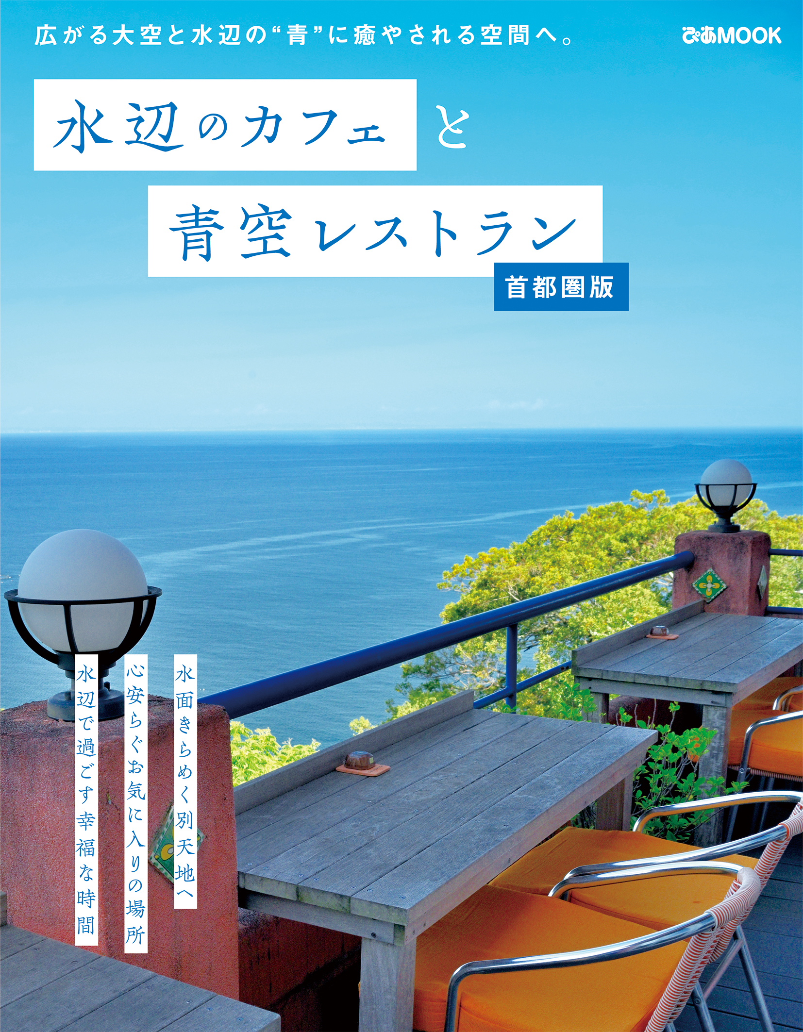 水辺のカフェと青空レストラン 首都圏版