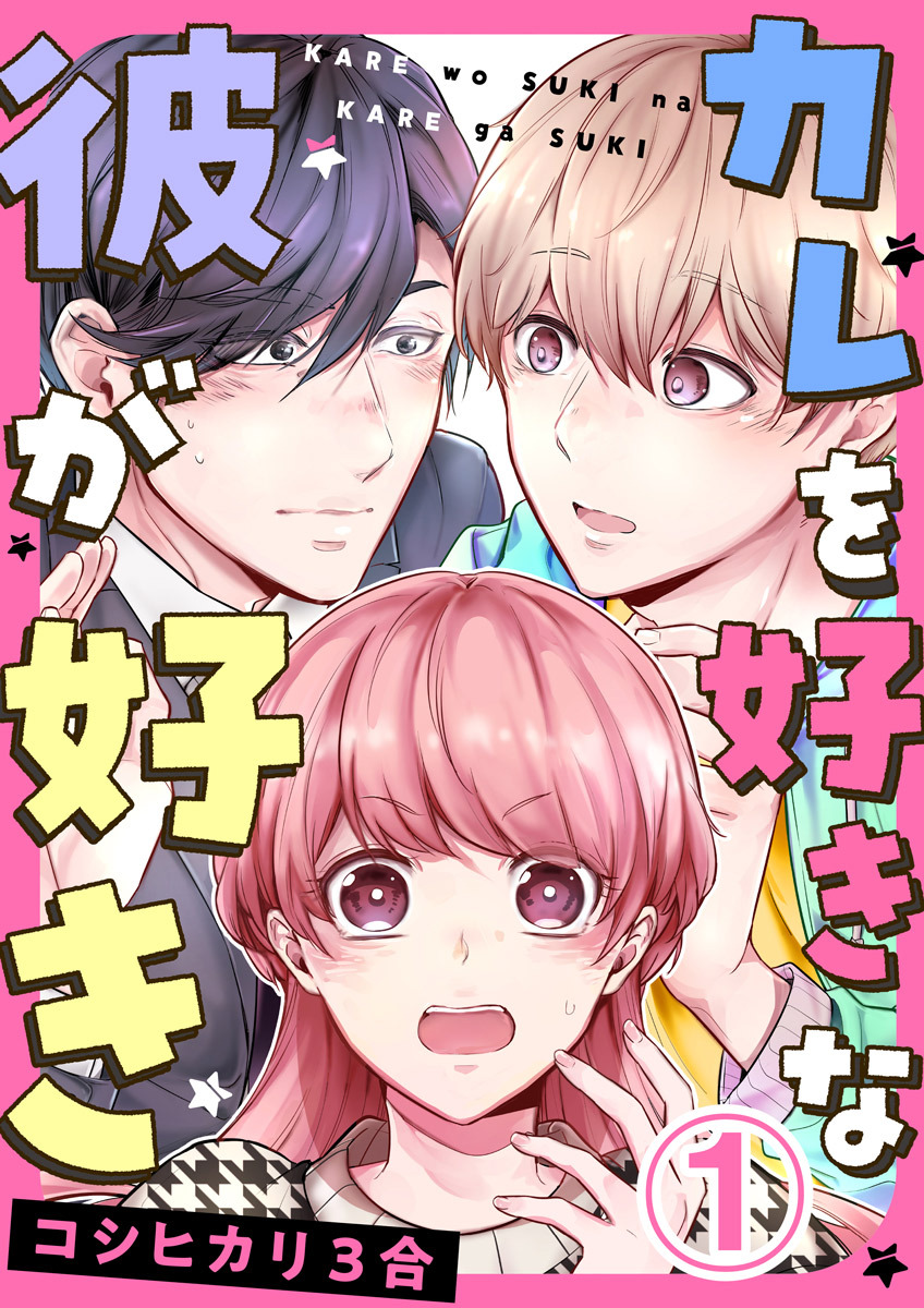 カレを好きな彼が好き 1巻