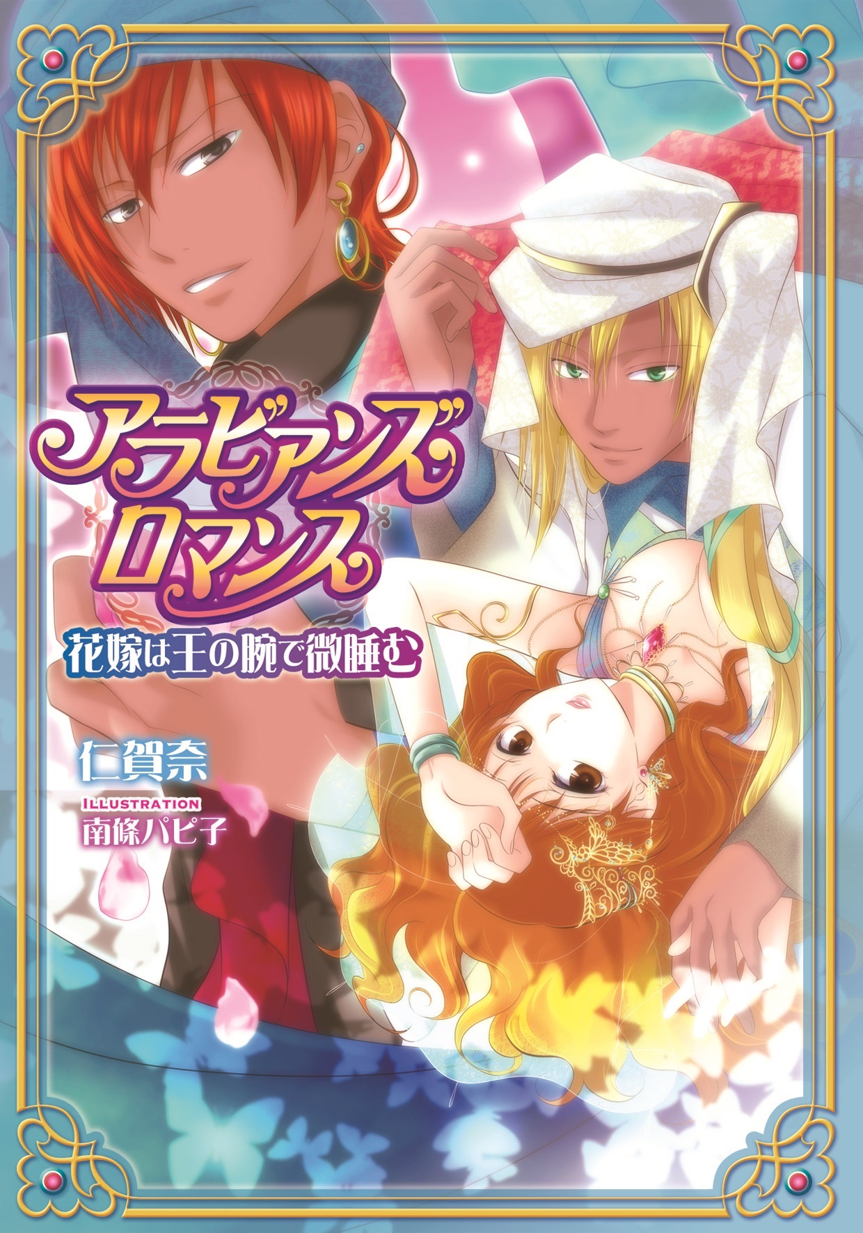 アラビアンズ・ロマンス　花嫁は王の腕で微睡む