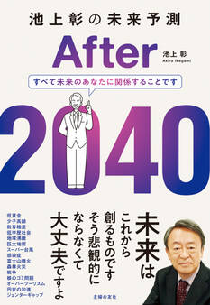 池上彰の未来予測 After 2040