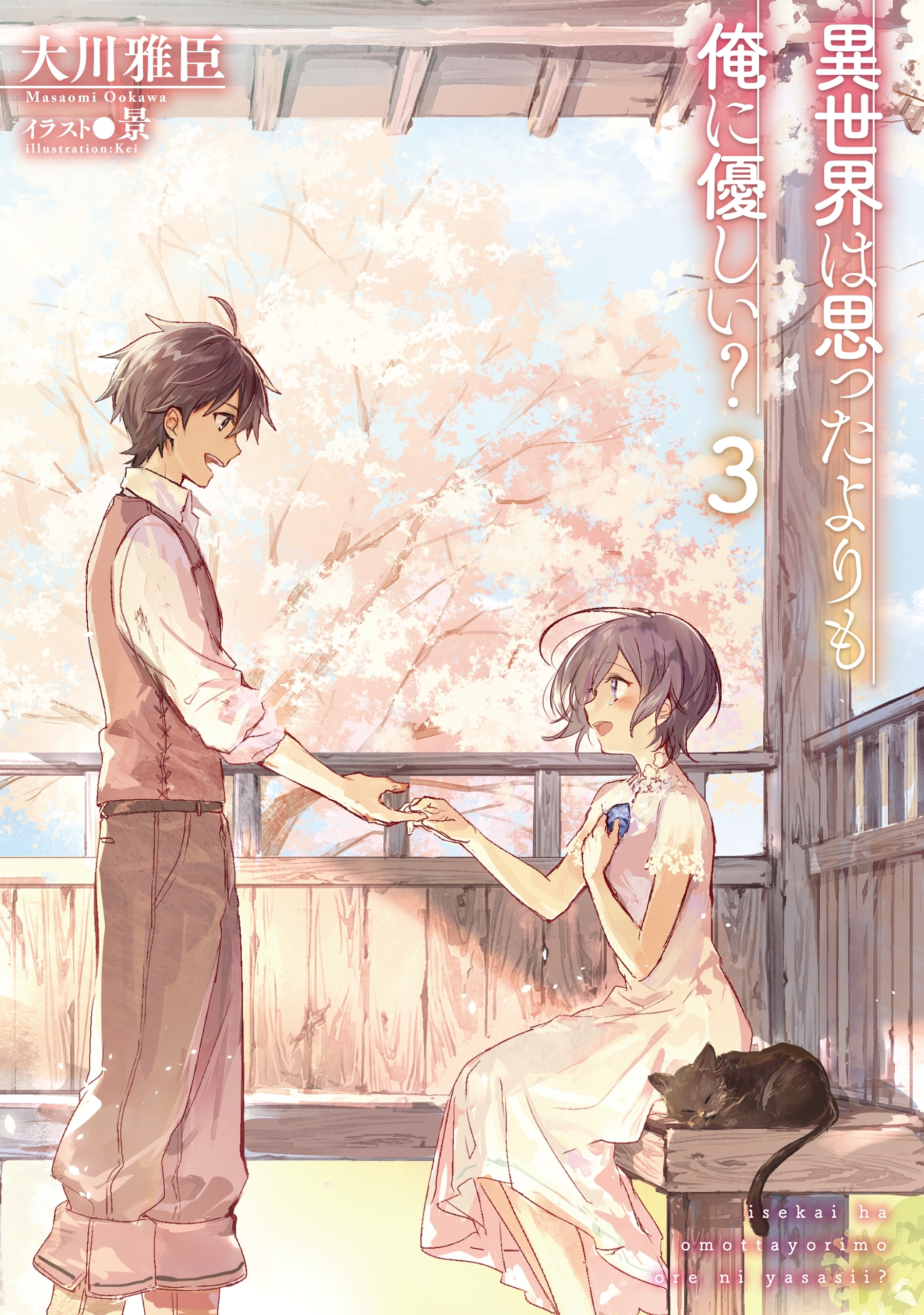 異世界は思ったよりも俺に優しい？