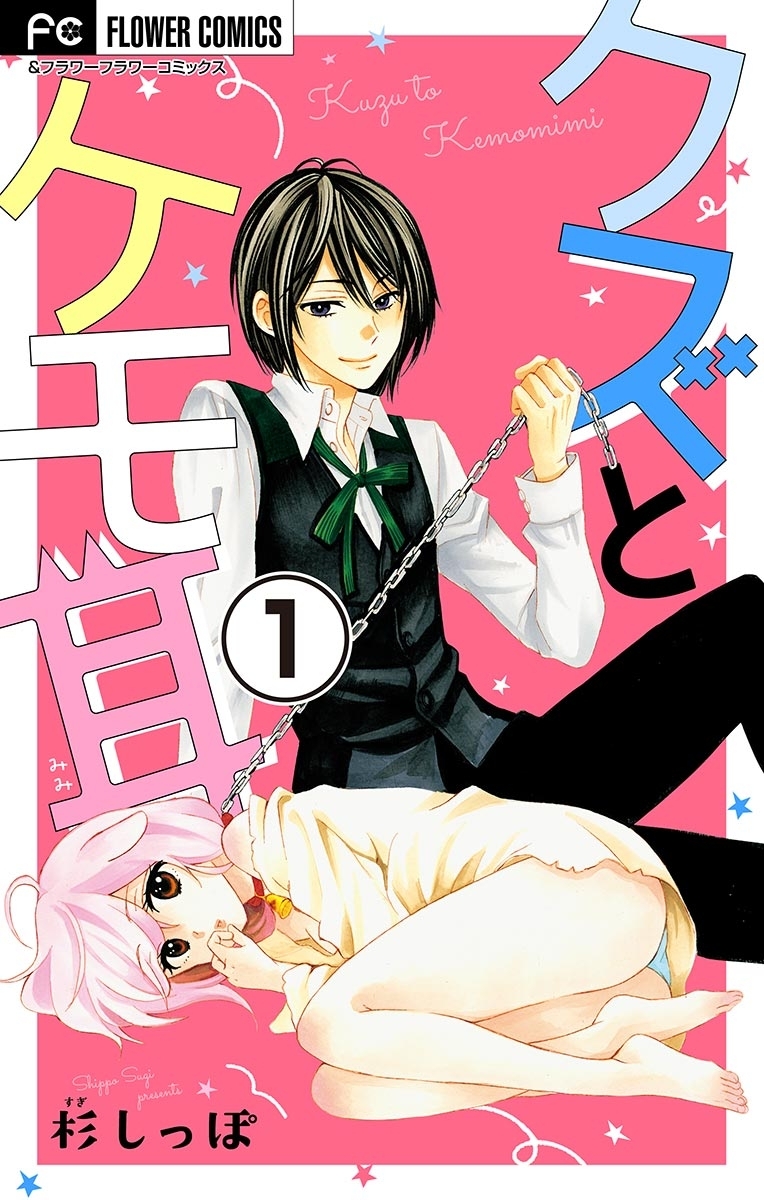 【期間限定　無料お試し版　閲覧期限2026年1月28日】クズとケモ耳【マイクロ】　1