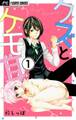 【期間限定 無料お試し版 閲覧期限2026年1月28日】クズとケモ耳【マイクロ】 1