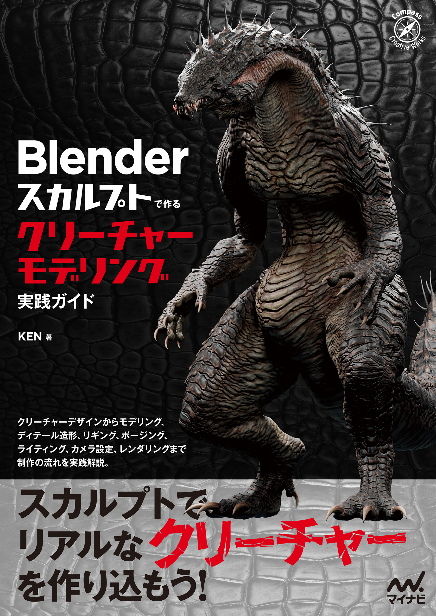 Blender スカルプトで作る　クリーチャーモデリング実践ガイド