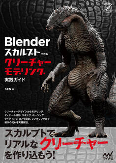 Blender スカルプトで作る クリーチャーモデリング実践ガイド