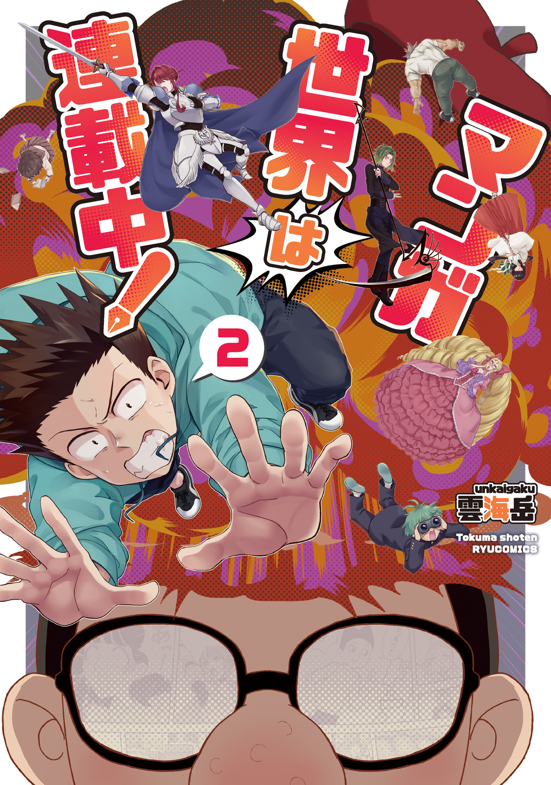 マンガ世界は連載中！