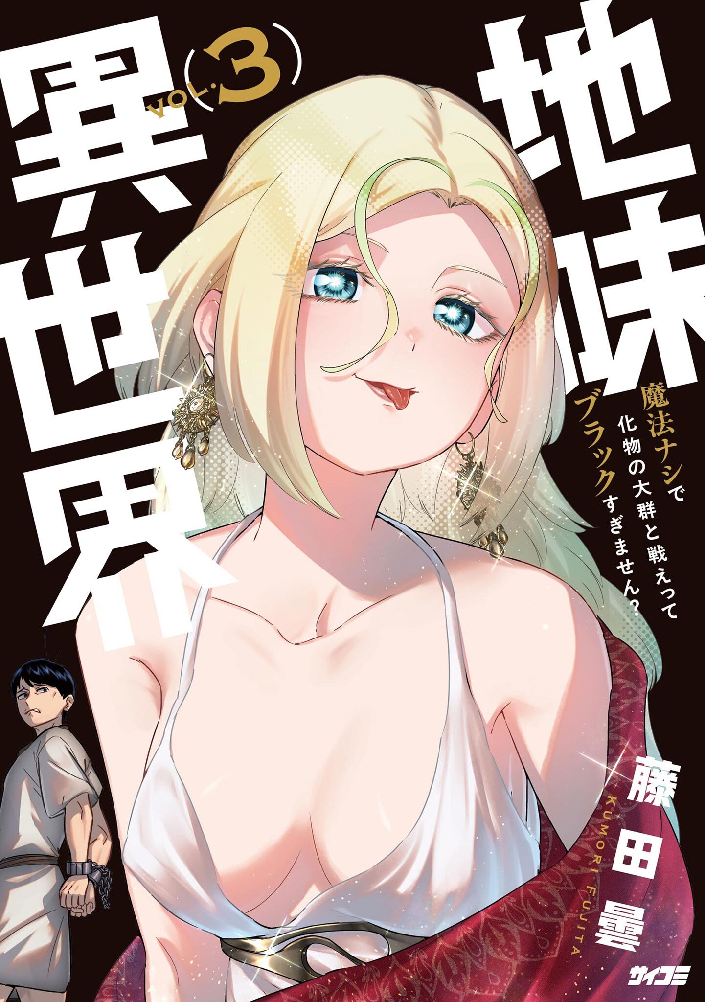 地味異世界～魔法ナシで化物の大群と戦えってブラックすぎません？～