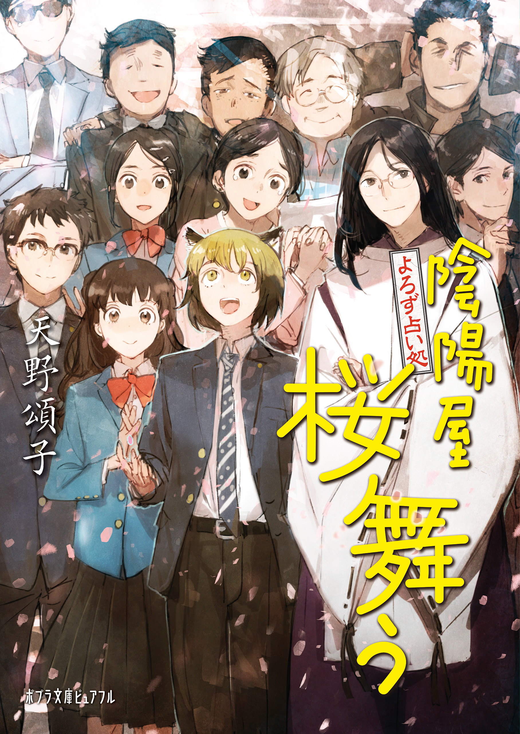 よろず占い処　陰陽屋桜舞う