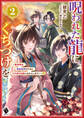 呪われた龍にくちづけを2 ~新米侍女、借金返済のためにワケあり主従にお仕えします!~下