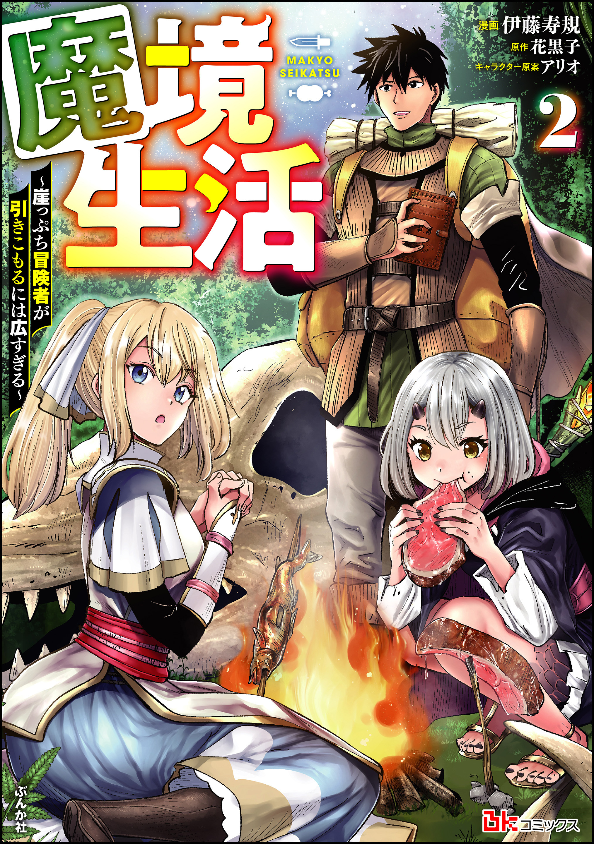 魔境生活 ～崖っぷち冒険者が引きこもるには広すぎる～ コミック版　（2）