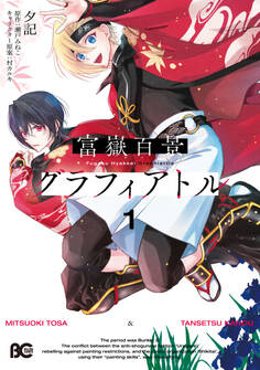 富嶽百景グラフィアトル