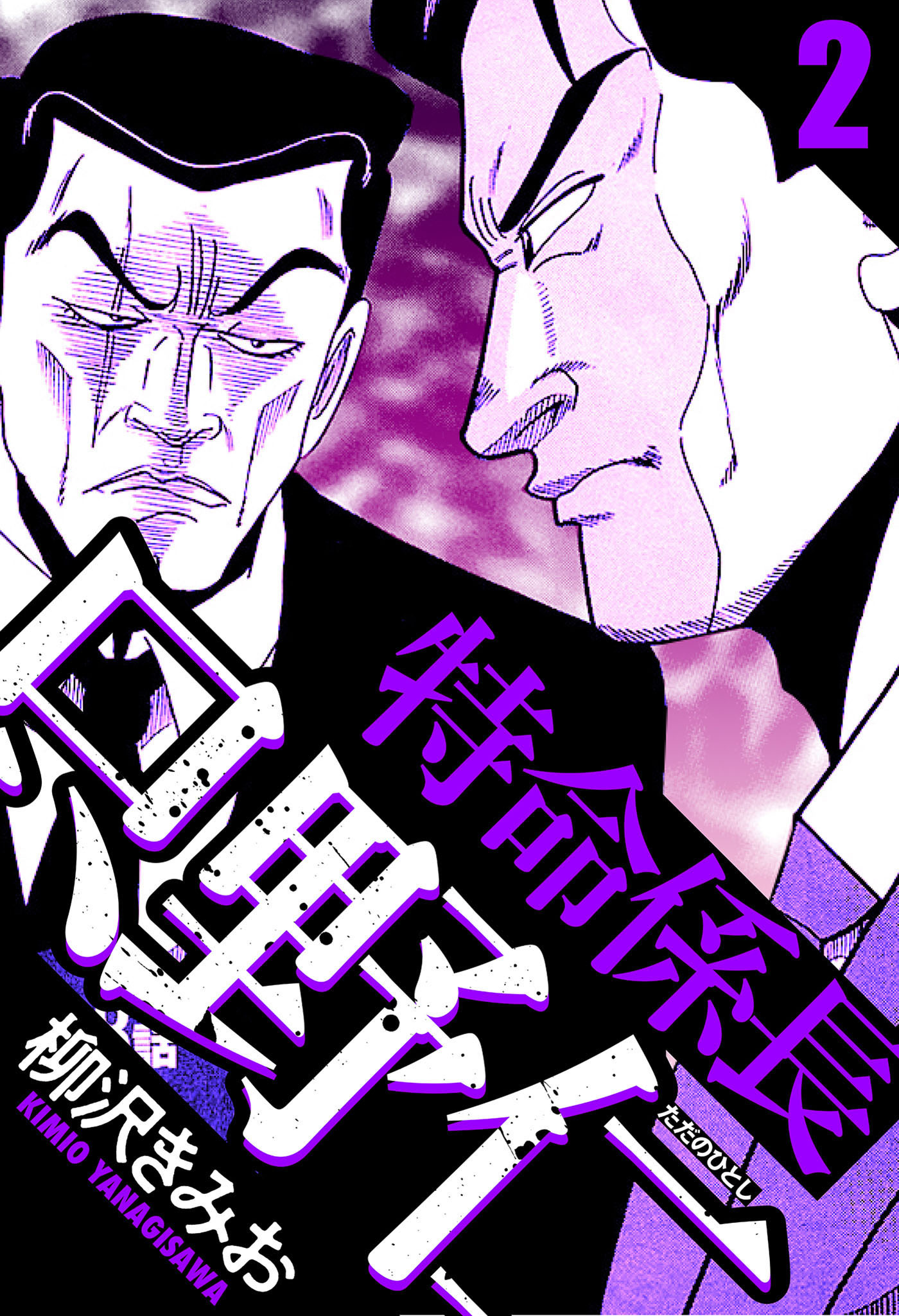 特命係長 只野仁 2（ハーパーコリンズ・ジャパン×アルト出版）