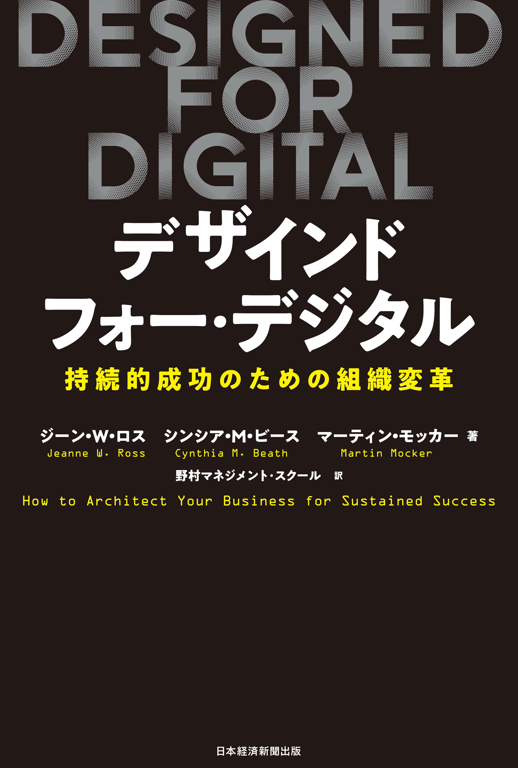 DESIGNED FOR DIGITAL(デザインド・フォー・デジタル) 持続的成功のための組織変革