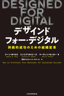 DESIGNED FOR DIGITAL(デザインド・フォー・デジタル) 持続的成功のための組織変革
