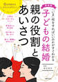 最新版 子どもの結婚 親の役割とあいさつ