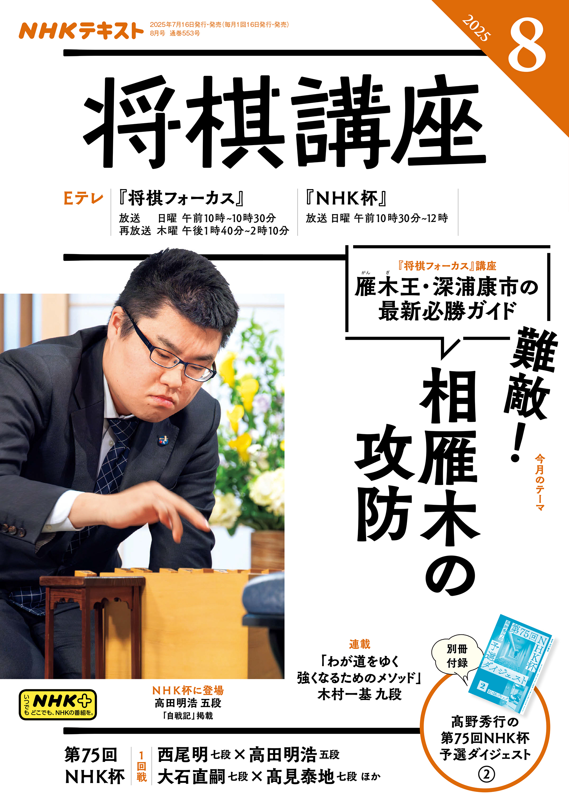 ＮＨＫ 将棋講座 2025年8月号