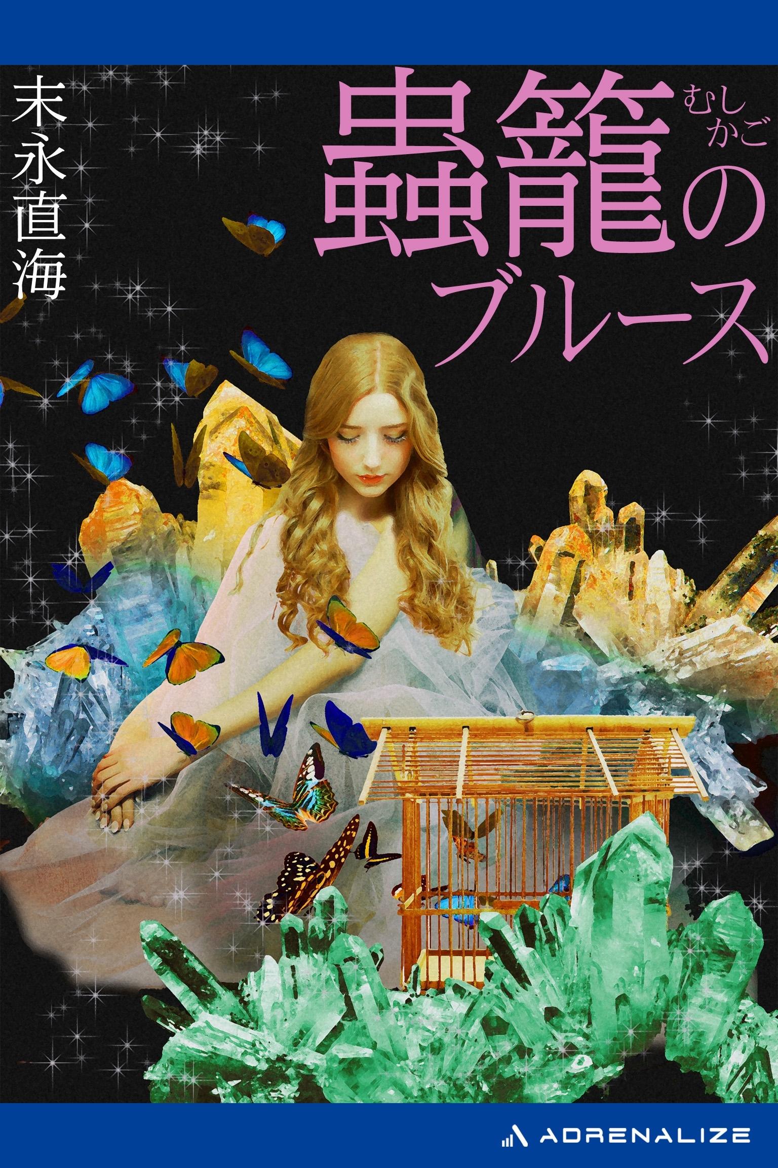 蟲籠のブルース