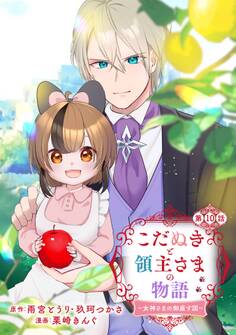 こだぬきと領主さまの物語 ~女神さまの御座す国~(コミック)【分冊版】 10