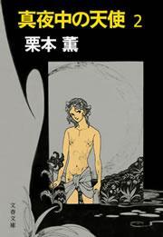 真夜中の天使２