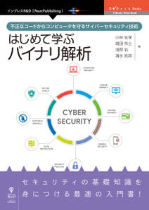 はじめて学ぶバイナリ解析　不正なコードからコンピュータを守るサイバーセキュリティ技術