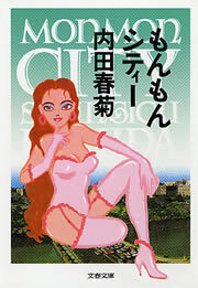 もんもんシティー