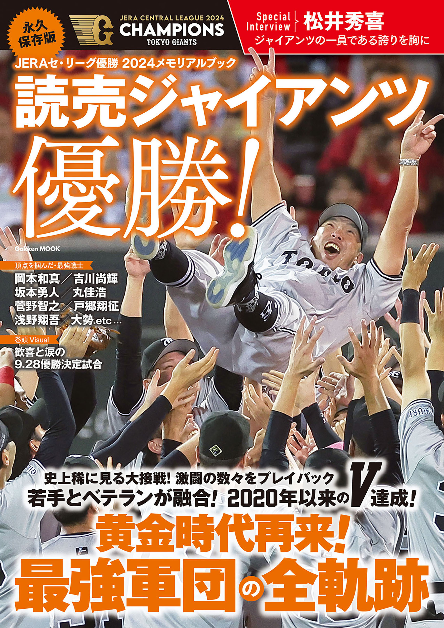 学研ムック 永久保存版 JERAセ・リーグ優勝2024メモリアルブック 読売ジャイアンツ優勝！
