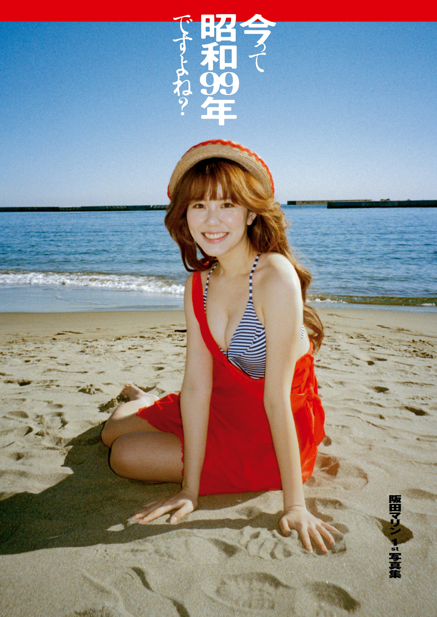 今って昭和99年ですよね?　阪田マリン1st写真集