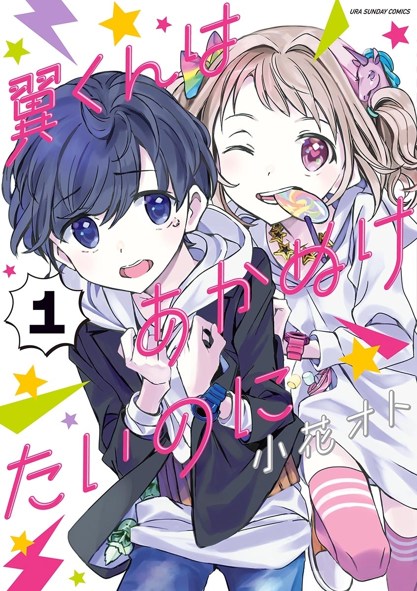 【期間限定　無料お試し版　閲覧期限2026年9月1日】翼くんはあかぬけたいのに　1