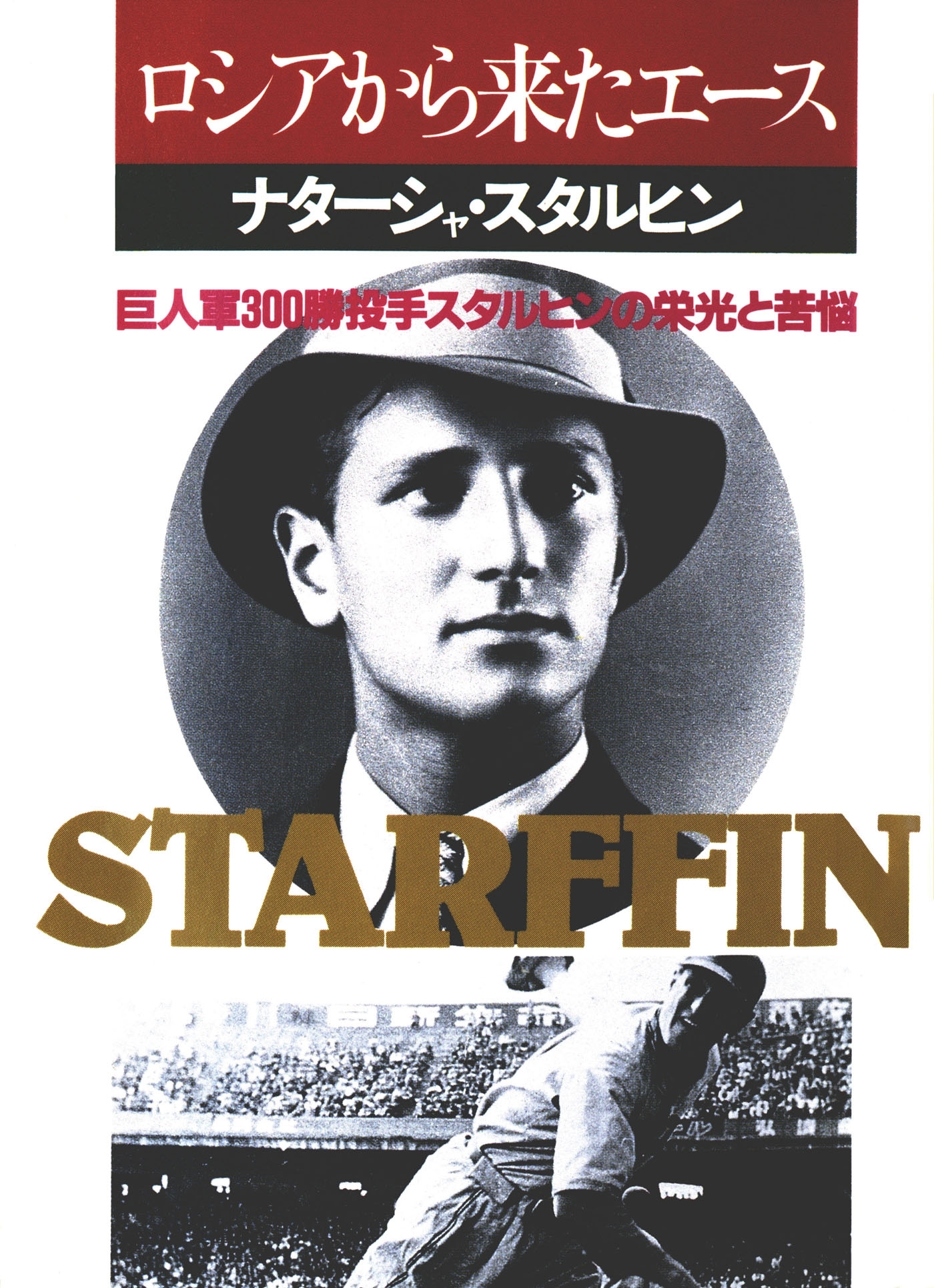 ロシアから来たエース