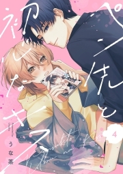 ペン先と初心なキス(4)