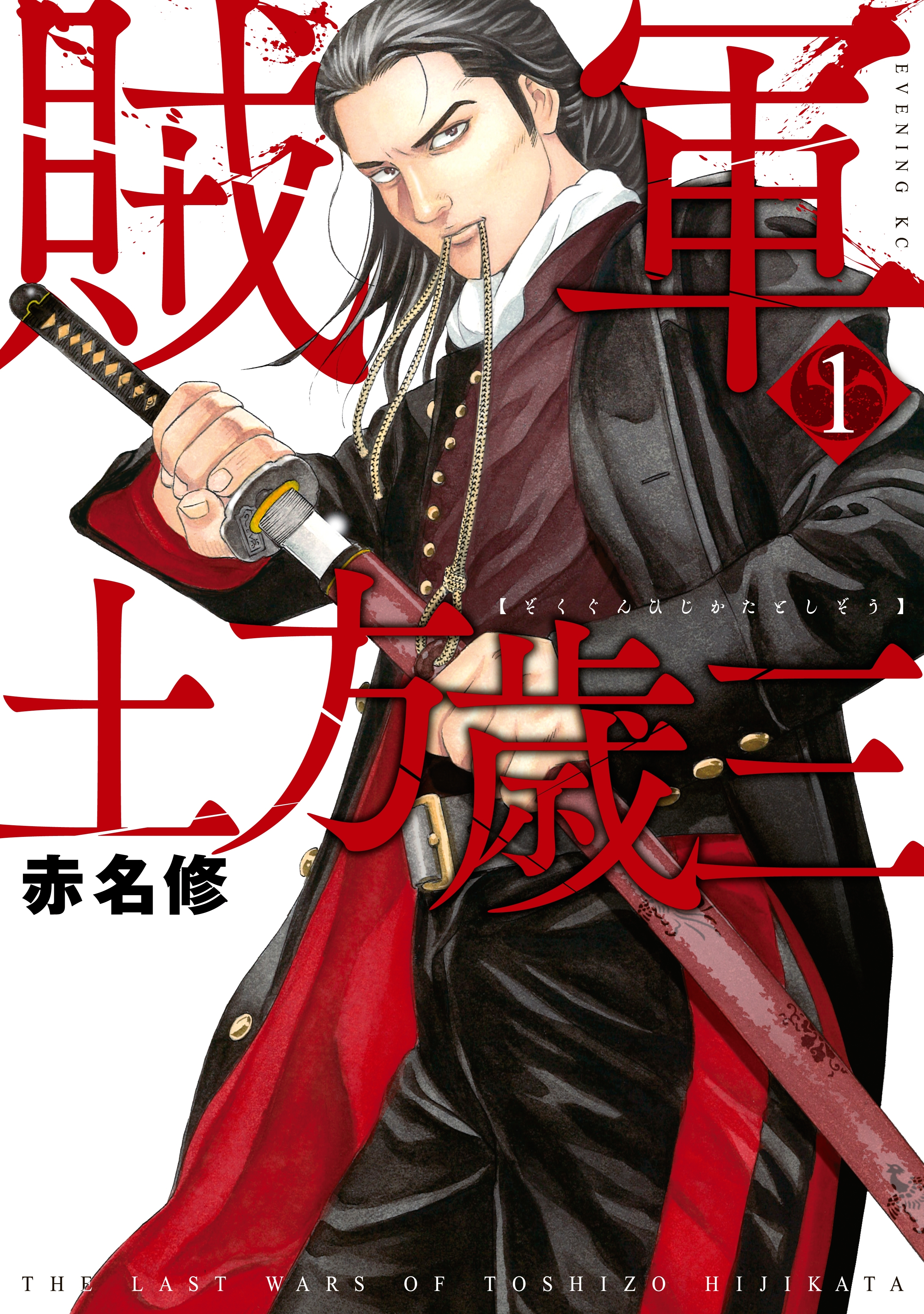 【期間限定　無料お試し版　閲覧期限2026年8月30日】賊軍　土方歳三（１）