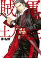 【期間限定 無料お試し版 閲覧期限2026年8月30日】賊軍 土方歳三(1)