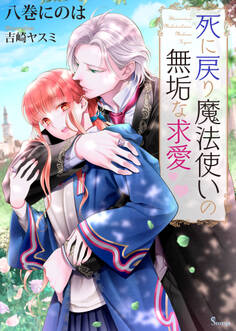 死に戻り魔法使いの無垢な求愛