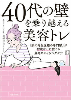 40代の壁を乗り越える美容トレ 「肌の再生医療の専門家」が忖度なしで教える最高のエイジングケア