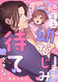 年上幼なじみは待てができない~22年分の愛で娶られました~6
