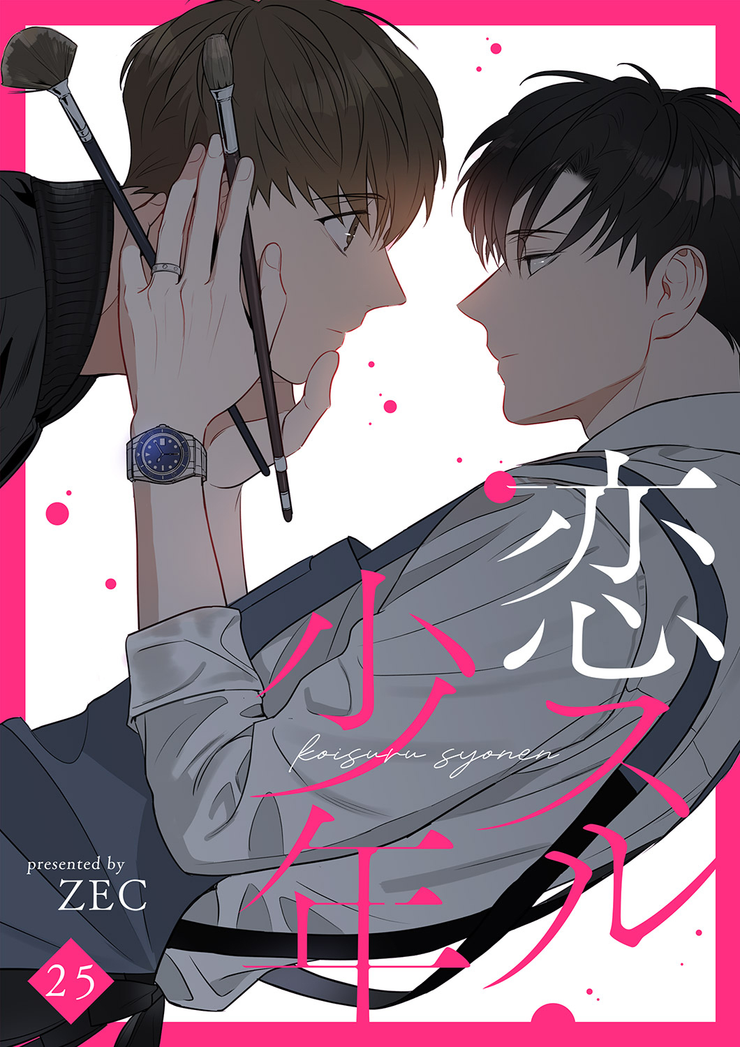 恋スル少年２５