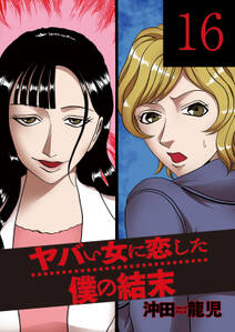 私を笑わないで フルカラー 無料 試し読みなら Amebaマンガ 旧 読書のお時間です