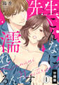 【期間限定 無料お試し版】先生、こんなに濡れてるんです【分冊版】(1)