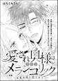 愛され奥様は今日もメランコリック(単話版)今度は私に愛されて!【後編】 【第3話】