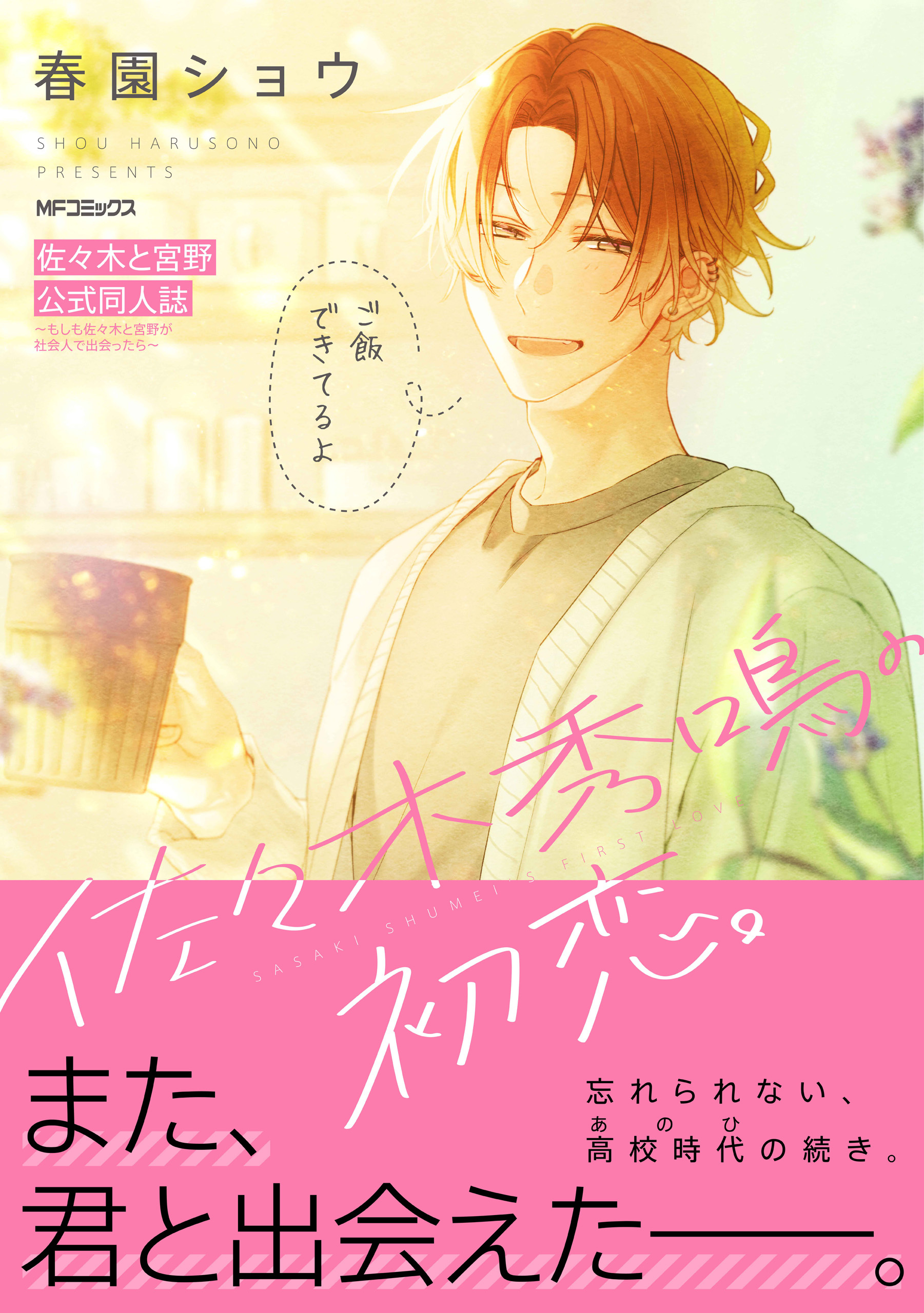 佐々木と宮野　公式同人誌