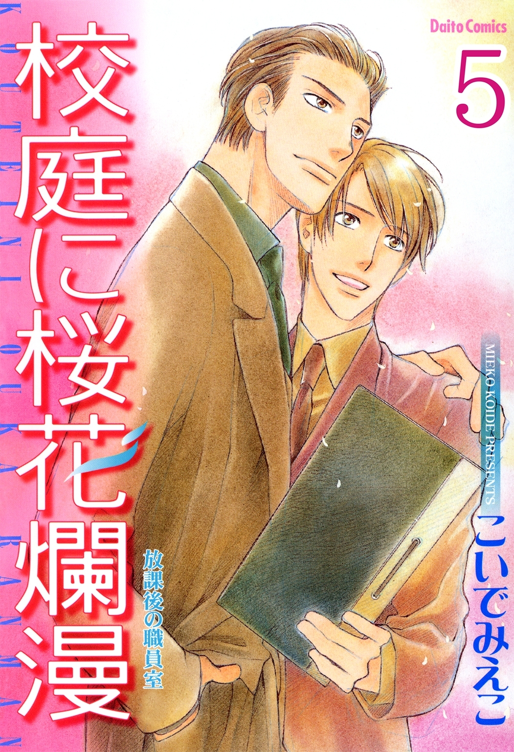 放課後の職員室【分冊版】5