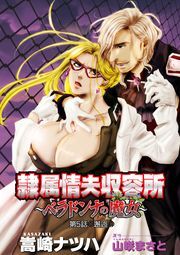 隷属情夫収容所～ベラドンナの魔女～ 分冊版 ： 05
