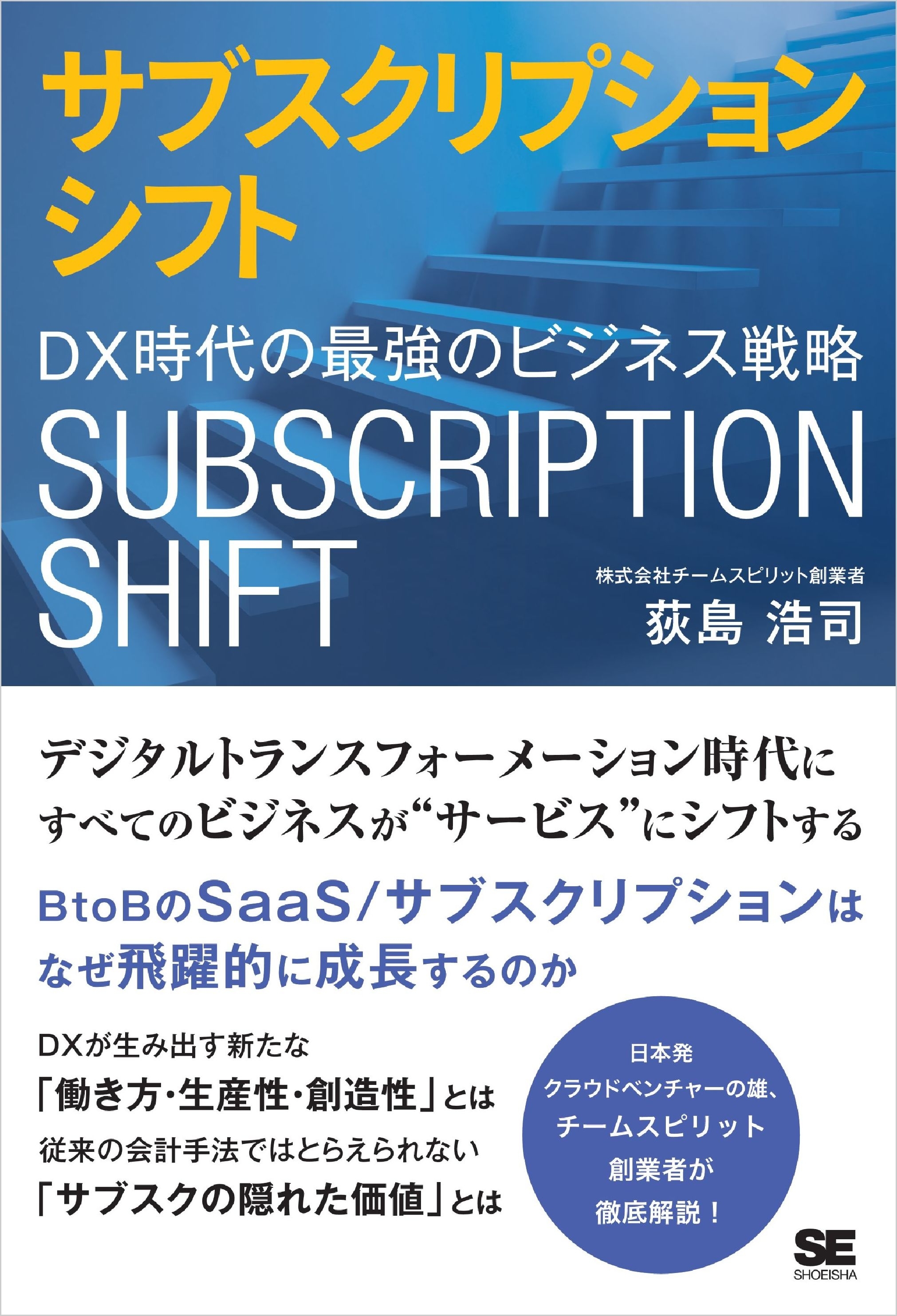 サブスクリプションシフト DX時代の最強のビジネス戦略